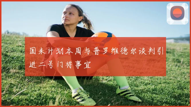 国米计划本周与普罗维德尔谈判引进二号门将事宜