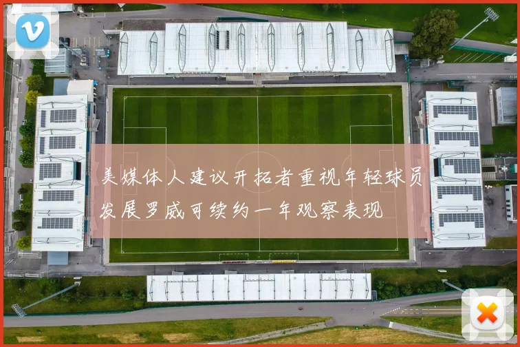 美媒体人建议开拓者重视年轻球员发展罗威可续约一年观察表现