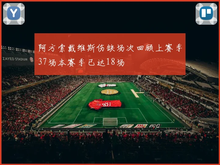 阿方索戴维斯伤缺场次回顾上赛季37场本赛季已达18场