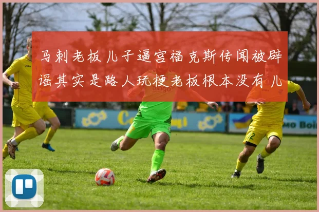 马刺老板儿子逼宫福克斯传闻被辟谣其实是路人玩梗老板根本没有儿子