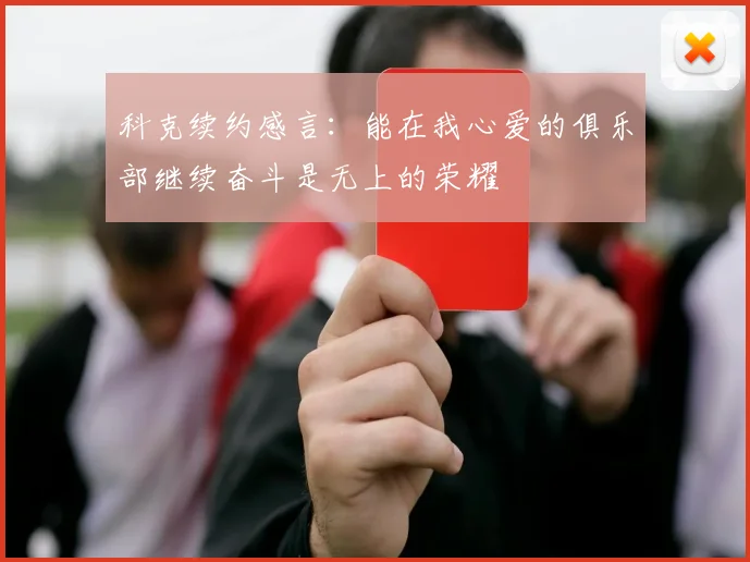 科克续约感言：能在我心爱的俱乐部继续奋斗是无上的荣耀
