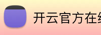 开云官方在线官网 Logo